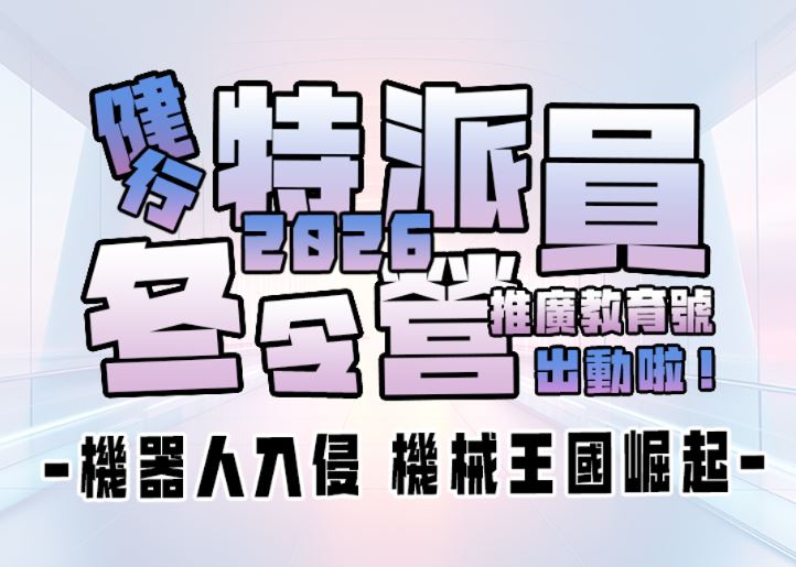 【★2026冬令營★】機器人入侵 機械王國崛起